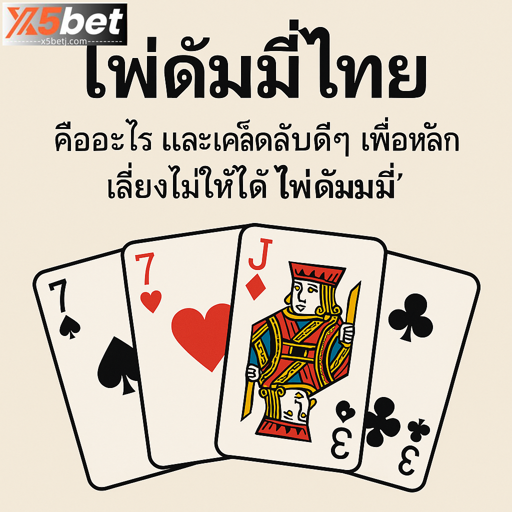 วิธีเล่น 10 Card Sam ง่ายๆ ที่ x5bet 7